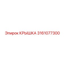 3161077300 КРЫШКА Epiroc