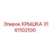 3161102100 КРЫШКА Epiroc