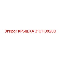 3161108200 КРЫШКА Epiroc