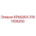 3161108200 КРЫШКА Epiroc