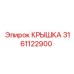 3161122900 КРЫШКА Epiroc