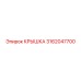 3162047700 КРЫШКА Epiroc