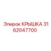 3162047700 КРЫШКА Epiroc