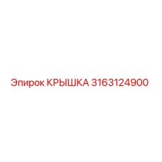 3163124900 КРЫШКА Epiroc