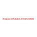 3163124900 КРЫШКА Epiroc