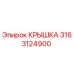 3163124900 КРЫШКА Epiroc