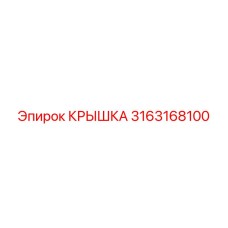 3163168100 КРЫШКА Epiroc