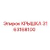 3163168100 КРЫШКА Epiroc