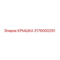 3176000291 КРЫШКА Epiroc