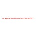 3176000291 КРЫШКА Epiroc