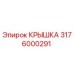 3176000291 КРЫШКА Epiroc