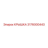 3176000443 КРЫШКА Epiroc