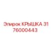 3176000443 КРЫШКА Epiroc