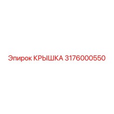 3176000550 КРЫШКА Epiroc