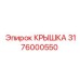 3176000550 КРЫШКА Epiroc