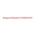 3176003767 КРЫШКА Epiroc