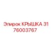 3176003767 КРЫШКА Epiroc