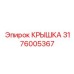 3176005367 КРЫШКА Epiroc