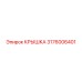 Крышка для редуктора бурового станка 3176006401