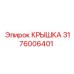 Крышка для редуктора бурового станка 3176006401