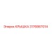 3176867014 КРЫШКА Эпирок