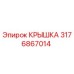 3176867014 КРЫШКА Эпирок