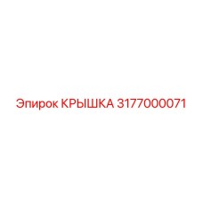 3177000071 КРЫШКА Эпирок