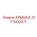 3177000071 КРЫШКА Эпирок