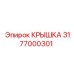 3177000301 КРЫШКА Эпирок