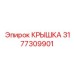 3177309901 КРЫШКА Эпирок