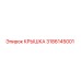 3186145001 КРЫШКА Epiroc