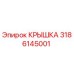 3186145001 КРЫШКА Epiroc