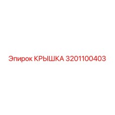 3201100403 КРЫШКА Epiroc