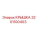 3201100403 КРЫШКА Epiroc