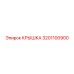 3201100900 КРЫШКА Epiroc