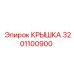 3201100900 КРЫШКА Epiroc