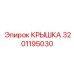 3201195030 КРЫШКА Epiroc