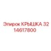 3214617800 КРЫШКА Эпирок
