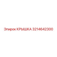 3214642300 КРЫШКА Эпирок