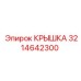 3214642300 КРЫШКА Эпирок