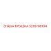 3216708104 КРЫШКА Epiroc