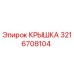 3216708104 КРЫШКА Epiroc
