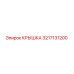 3217131200 КРЫШКА Epiroc