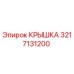 3217131200 КРЫШКА Epiroc