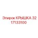 3217133100 КРЫШКА Epiroc