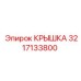 3217133800 КРЫШКА Epiroc