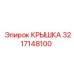 3217148100 КРЫШКА Epiroc