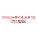 3217148200 КРЫШКА Epiroc