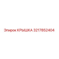3217852404 КРЫШКА Epiroc