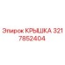 3217852404 КРЫШКА Epiroc